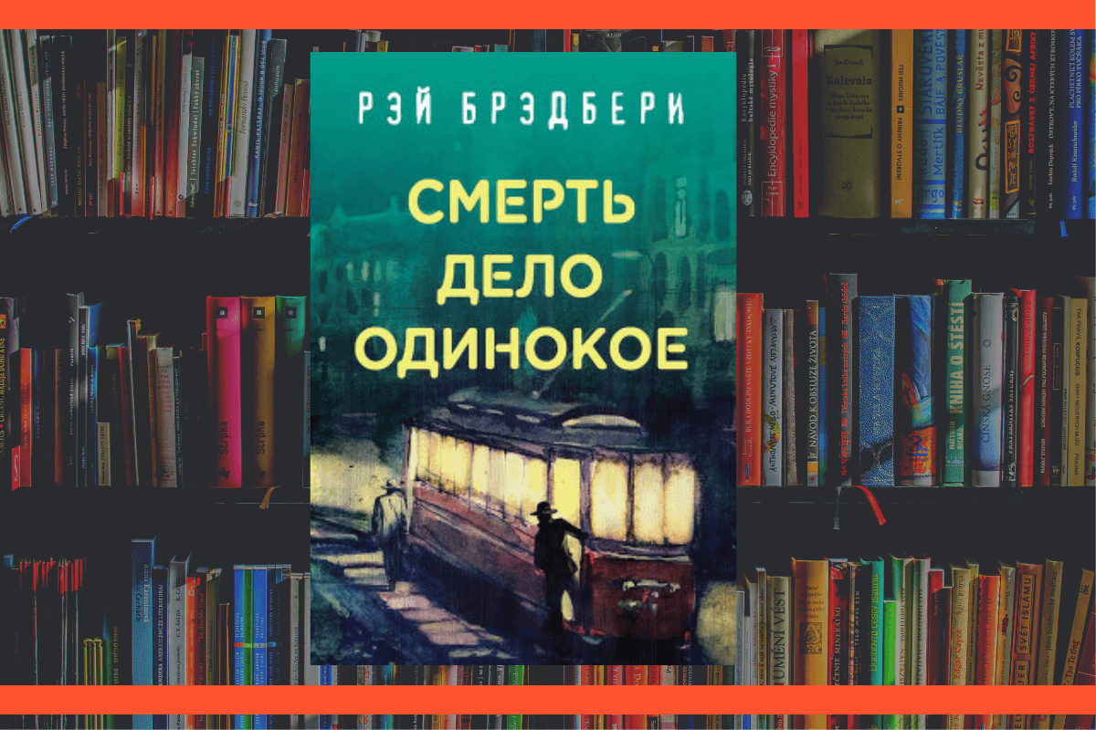 ТОП-15 лучших детективных историй всех времен: «Смерть — дело одинокое», Рэй Брэдбери