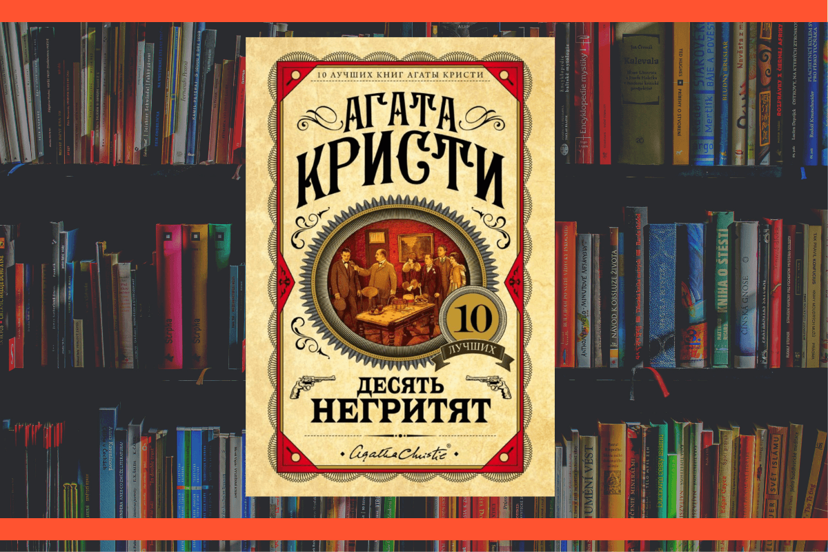 ТОП-15 лучших детективных историй всех времен: «Десять негритят», Агата Кристи