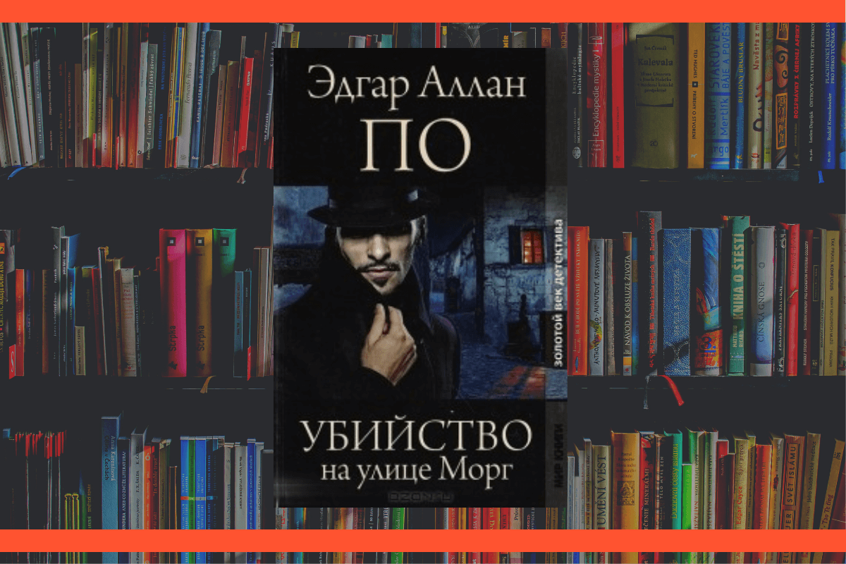 ТОП-15 лучших детективных историй всех времен: «Убийство на улице Морг», Эдгар Аллан По