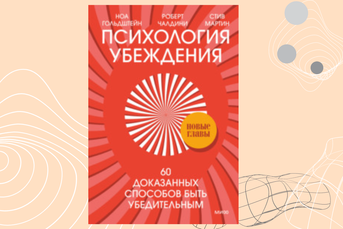 Лучшие книги по ораторскому искусству: «Психология убеждения. 50 доказанных способов быть убедительным», Роберт Чалдини, Ноа Гольдштейн, Стив Мартин