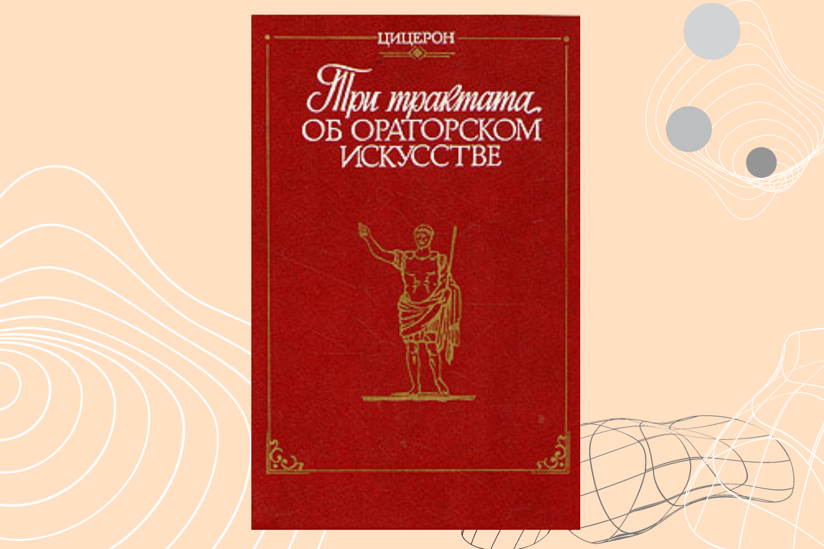 Лучшие книги по ораторскому искусству: «Три трактата об ораторском искусстве», Марк Туллий Цицерон