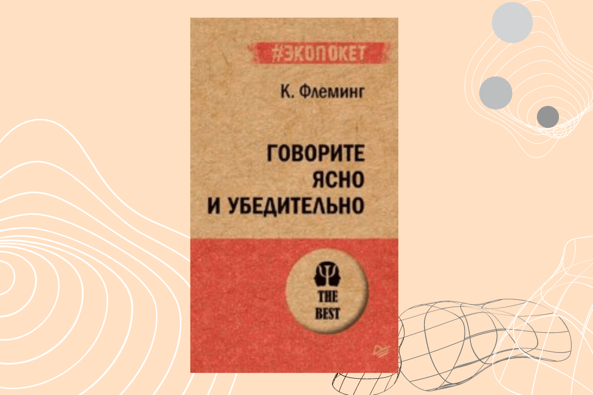 Лучшие книги по ораторскому искусству: «Говорите ясно и убедительно», Кэрол Флеминг