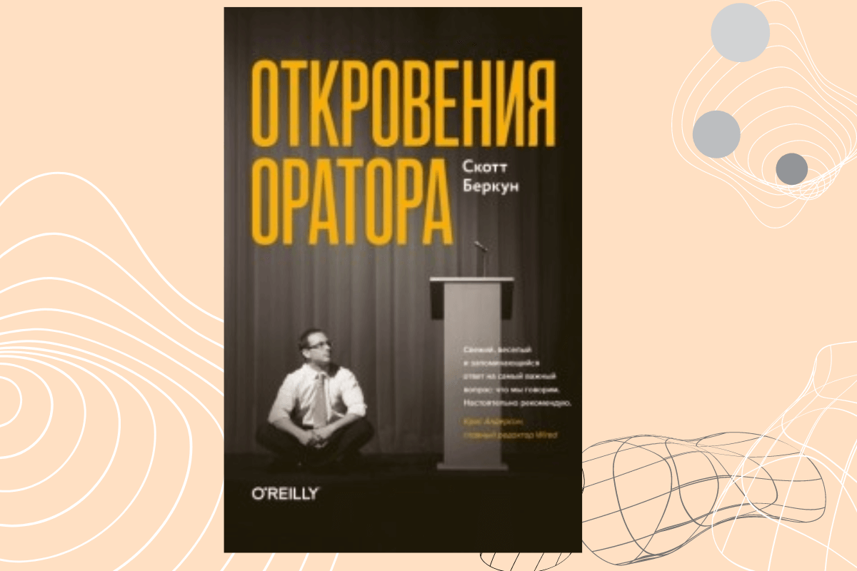 Лучшие книги по ораторскому искусству: «Откровения оратора», Скотт Беркун