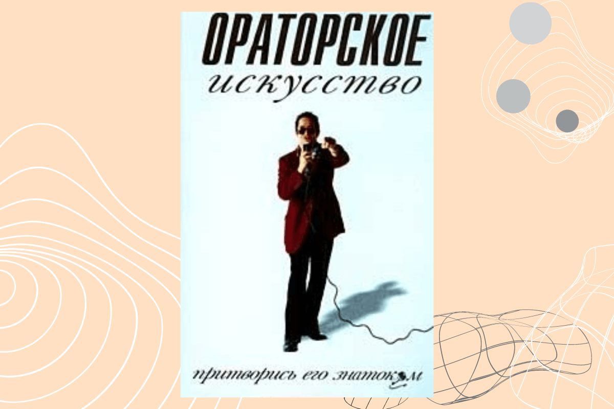 Лучшие книги по ораторскому искусству: «Ораторское искусство. Притворись его знатоком», Крис Стюард, Майкл Уилкинсон