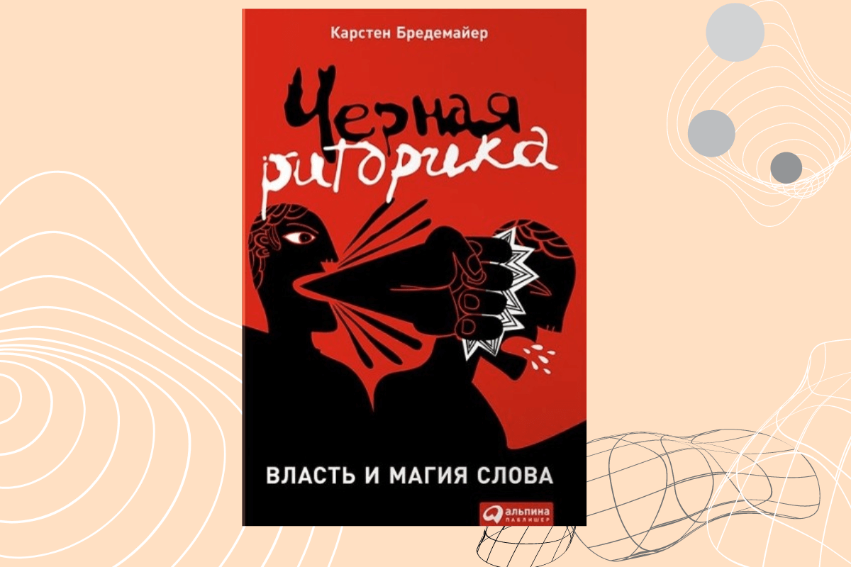 Лучшие книги по ораторскому искусству: «Черная риторика. Власть и магия слова», Карстен Бредемайер