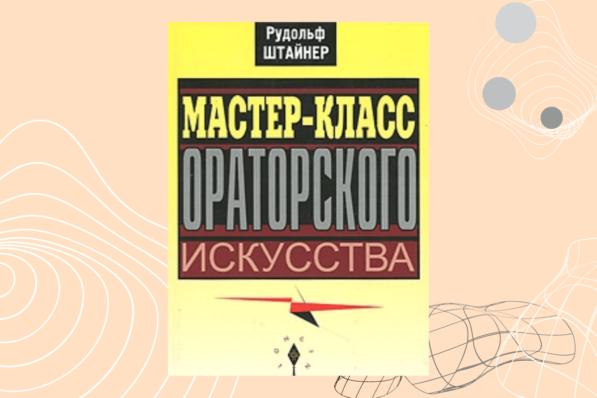 Лучшие книги по ораторскому искусству: «Мастер-класс ораторского искусства», Рудольф Штайнер