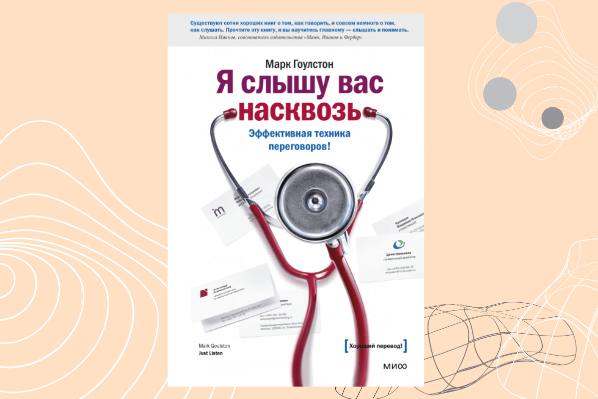 Лучшие книги по ораторскому искусству: «Я слышу вас насквозь», Марк Гоулстон