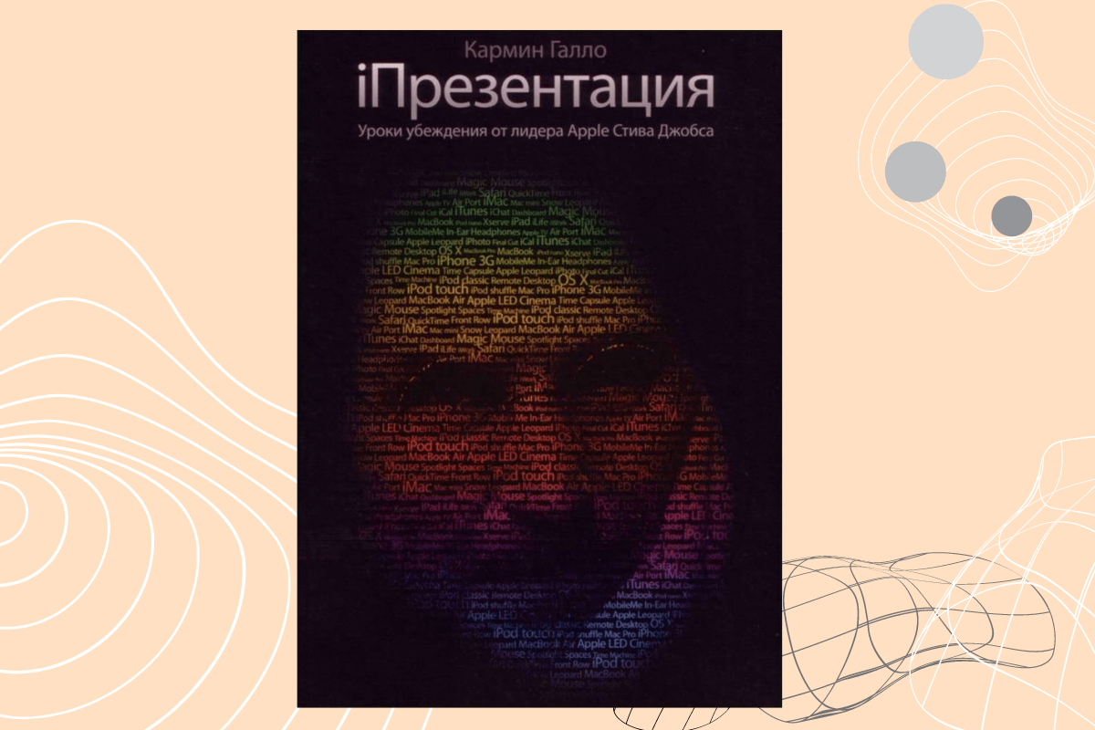 Лучшие книги по ораторскому искусству: «iПрезентация. Уроки убеждения от лидера Apple Стива Джобса», Кармин Галло