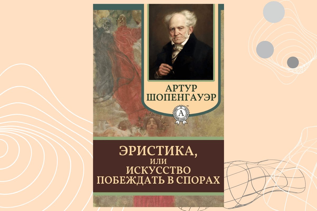 Лучшие книги по ораторскому искусству: «Эристика, или Искусство побеждать в спорах», Артур Шопенгауэр