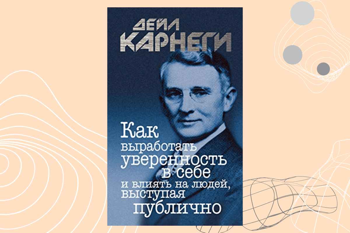 Лучшие книги по ораторскому искусству: «Как выработать уверенность в себе и влиять на людей, выступая публично», Дейл Карнеги