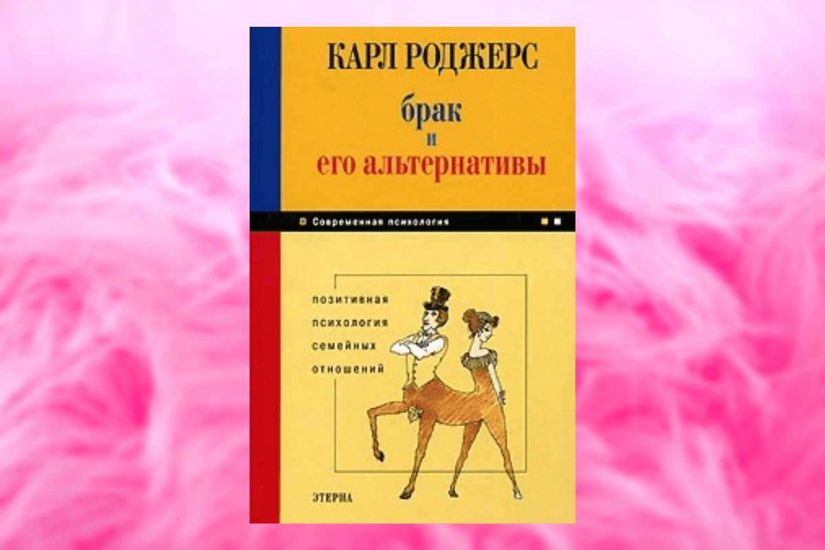 Популярные книги о семейных отношениях: «Брак и его альтернативы», Карл Роджерс