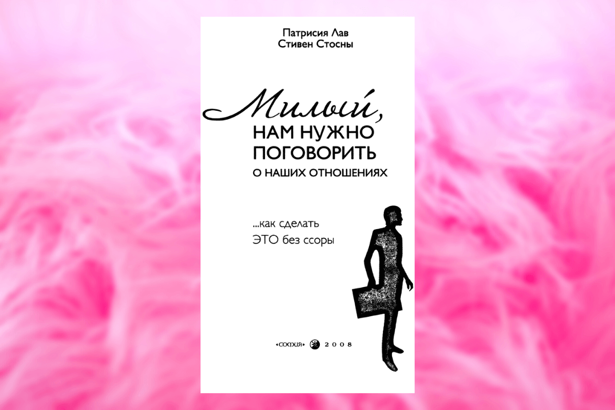 Популярные книги о семейных отношениях: «Милый, нам нужно поговорить о наших отношениях», Патрисия Лав, Стивен Стосны