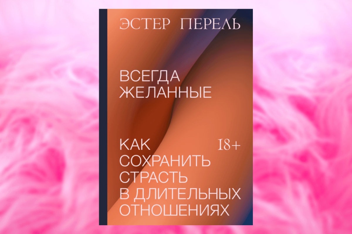 Популярные книги о семейных отношениях: «Всегда желанные», Эстер Перель