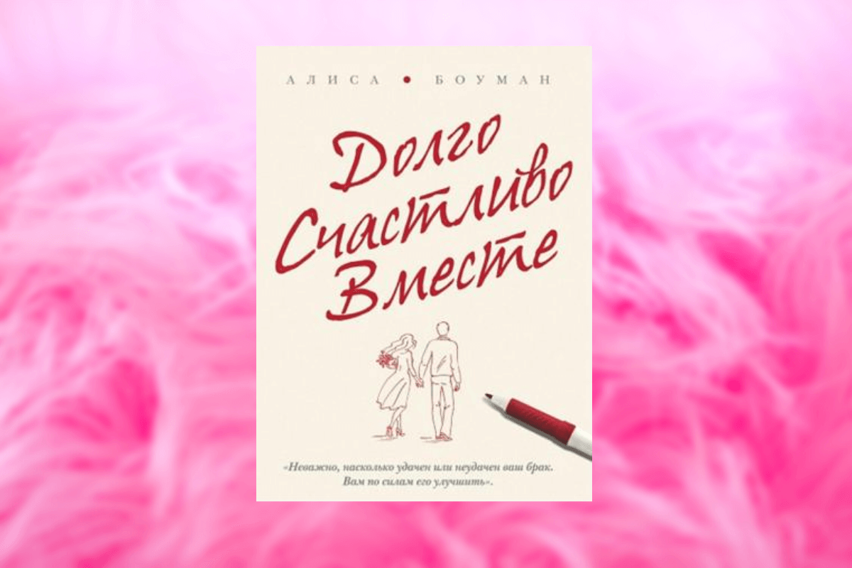 Популярные книги о семейных отношениях: «Долго, счастливо, вместе», Алиса Боуман