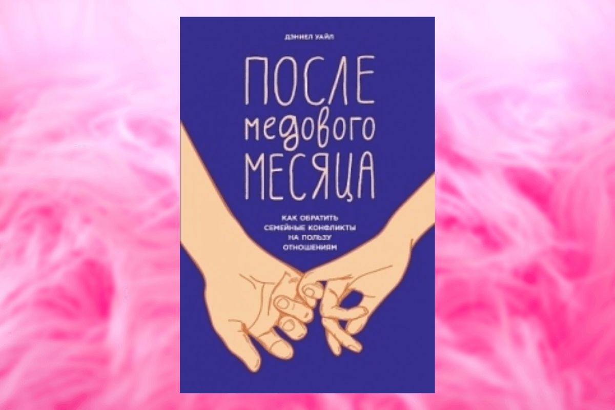 Популярные книги о семейных отношениях: «После медового месяца», Дэниел Уайл