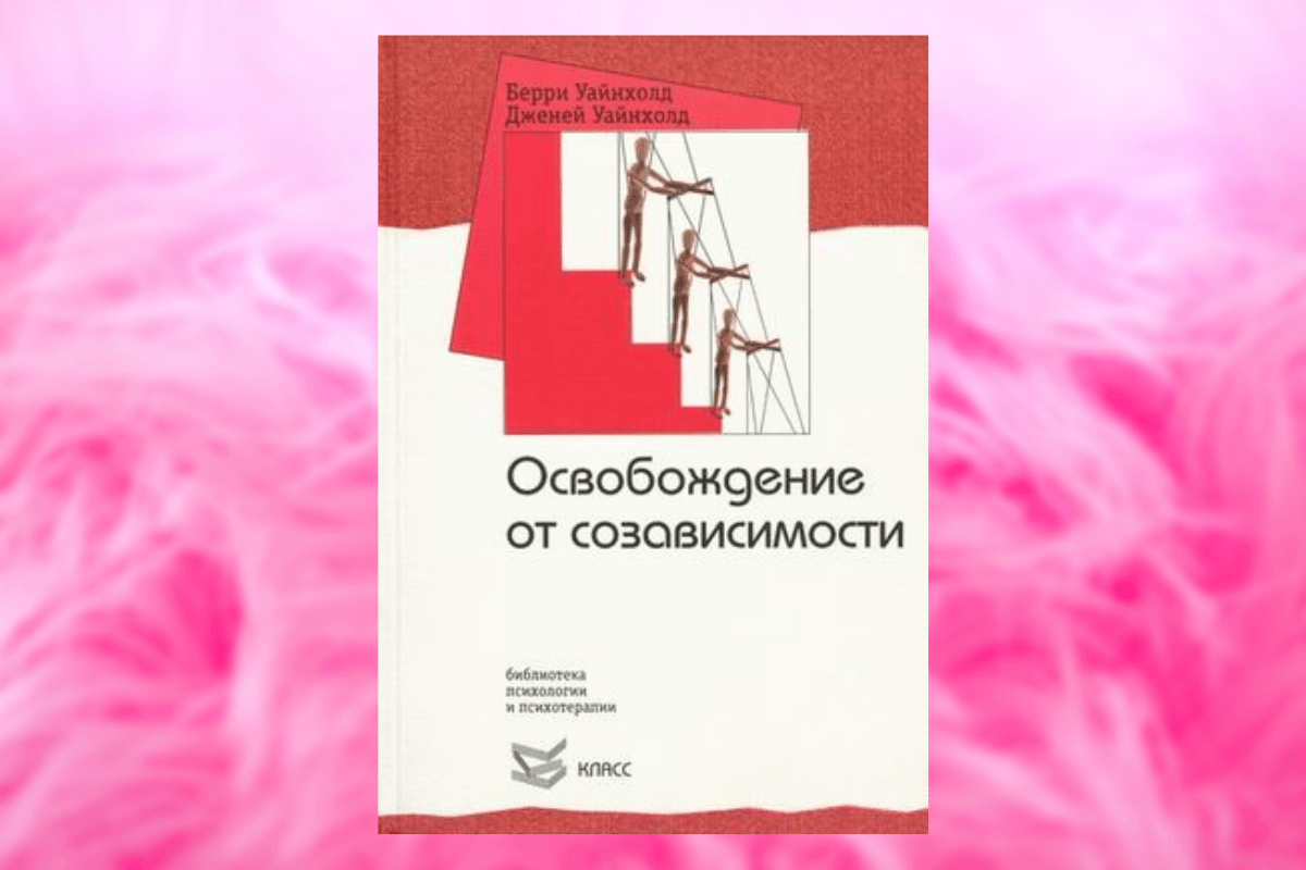 Популярные книги о семейных отношениях: «Освобождение от созависимости», Берри и Дженей Уайнхолд