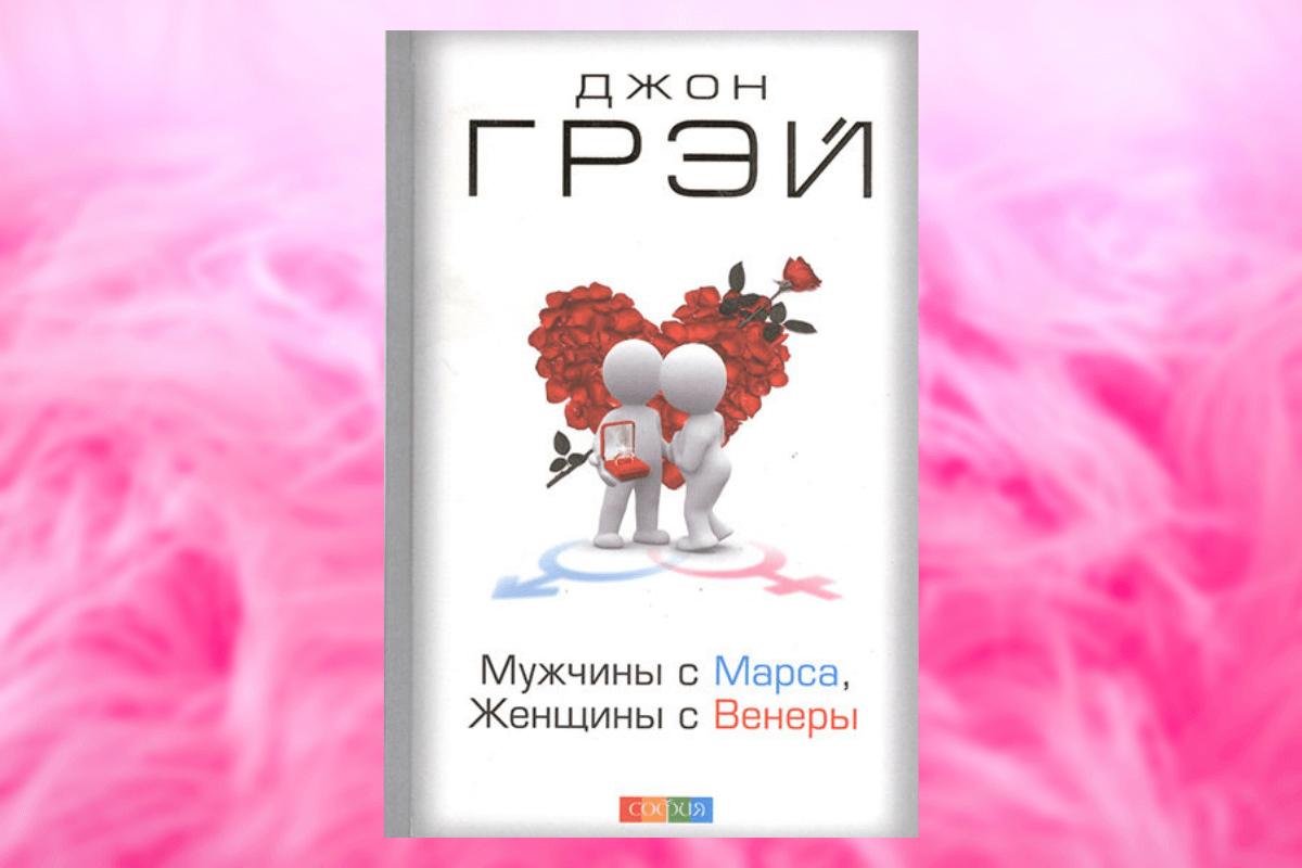 Популярные книги о семейных отношениях: «Мужчины с Марса, женщины с Венеры», Джон Грей