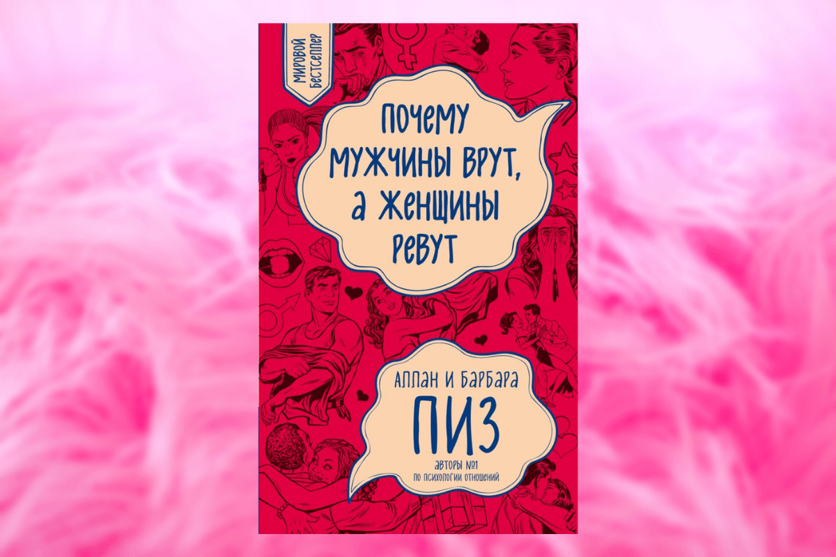 Популярные книги о семейных отношениях: «Почему мужчины врут, а женщины ревут», Аллан Пиз, Барбара Пиз