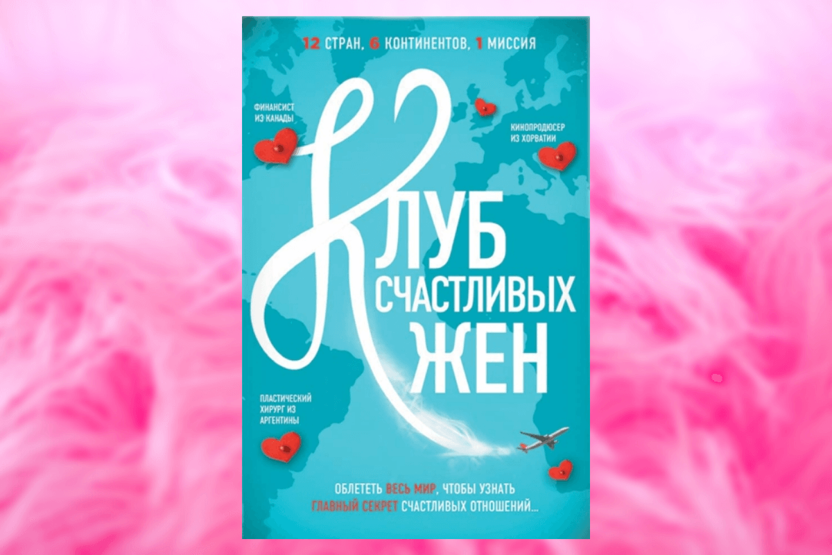 Популярные книги о семейных отношениях: «Клуб счастливых жен», Фон Уивер