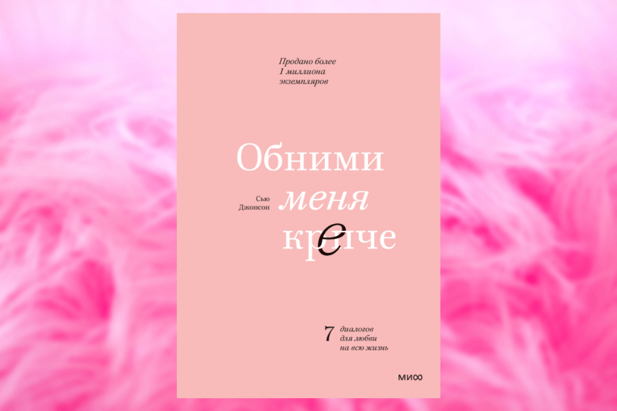 Популярные книги о семейных отношениях: «Обними меня крепче», Сью Джонсон