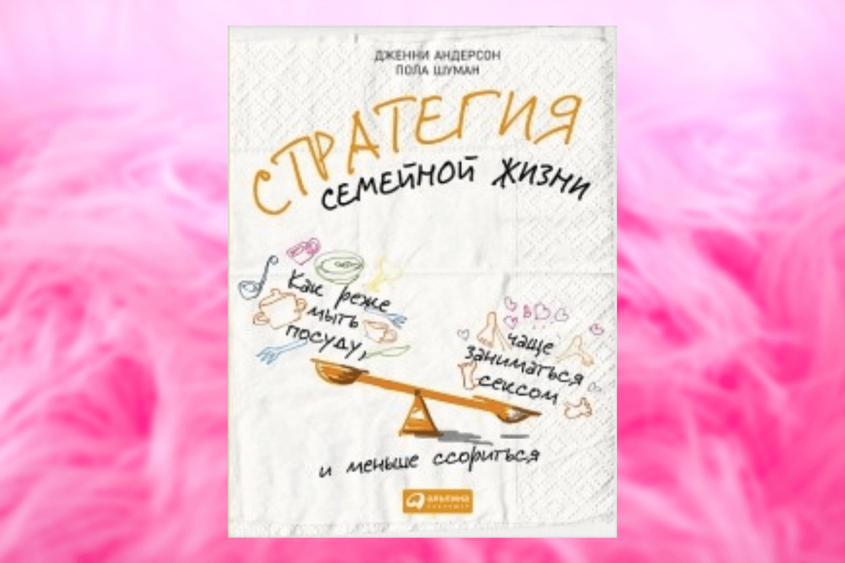 Популярные книги о семейных отношениях: «Стратегия семейной жизни. Как реже мыть посуду, чаще заниматься сексом и меньше ссориться», Дженни Андерсен и Пола Шуман