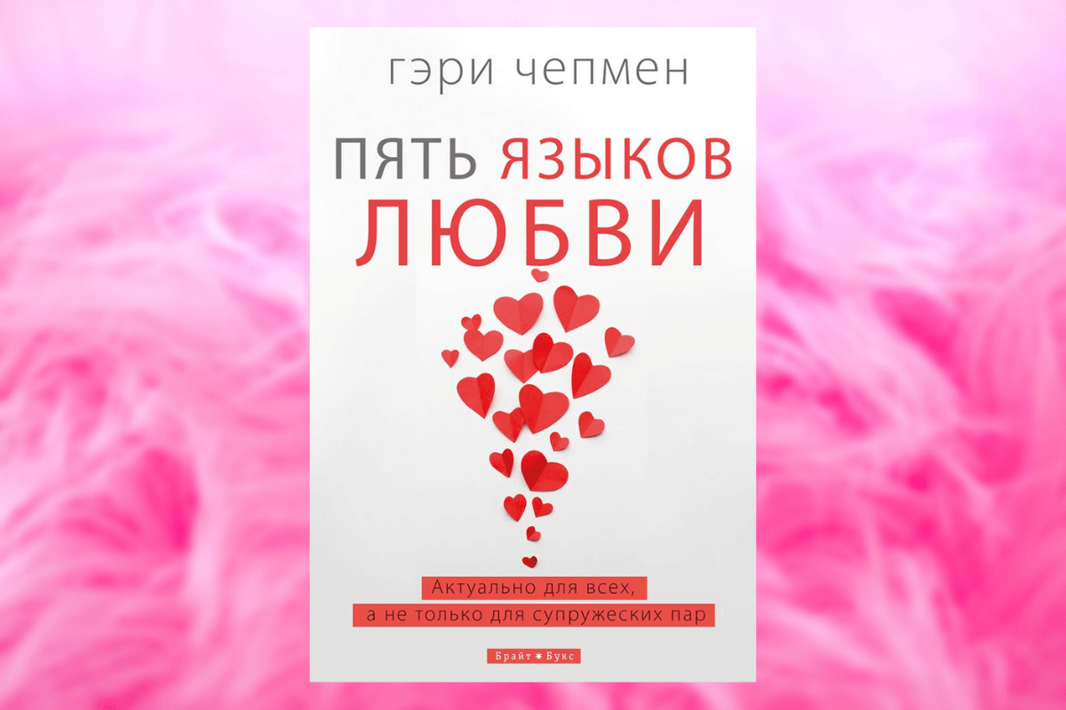 Популярные книги о семейных отношениях: «5 языков любви», Гэри Чепмен