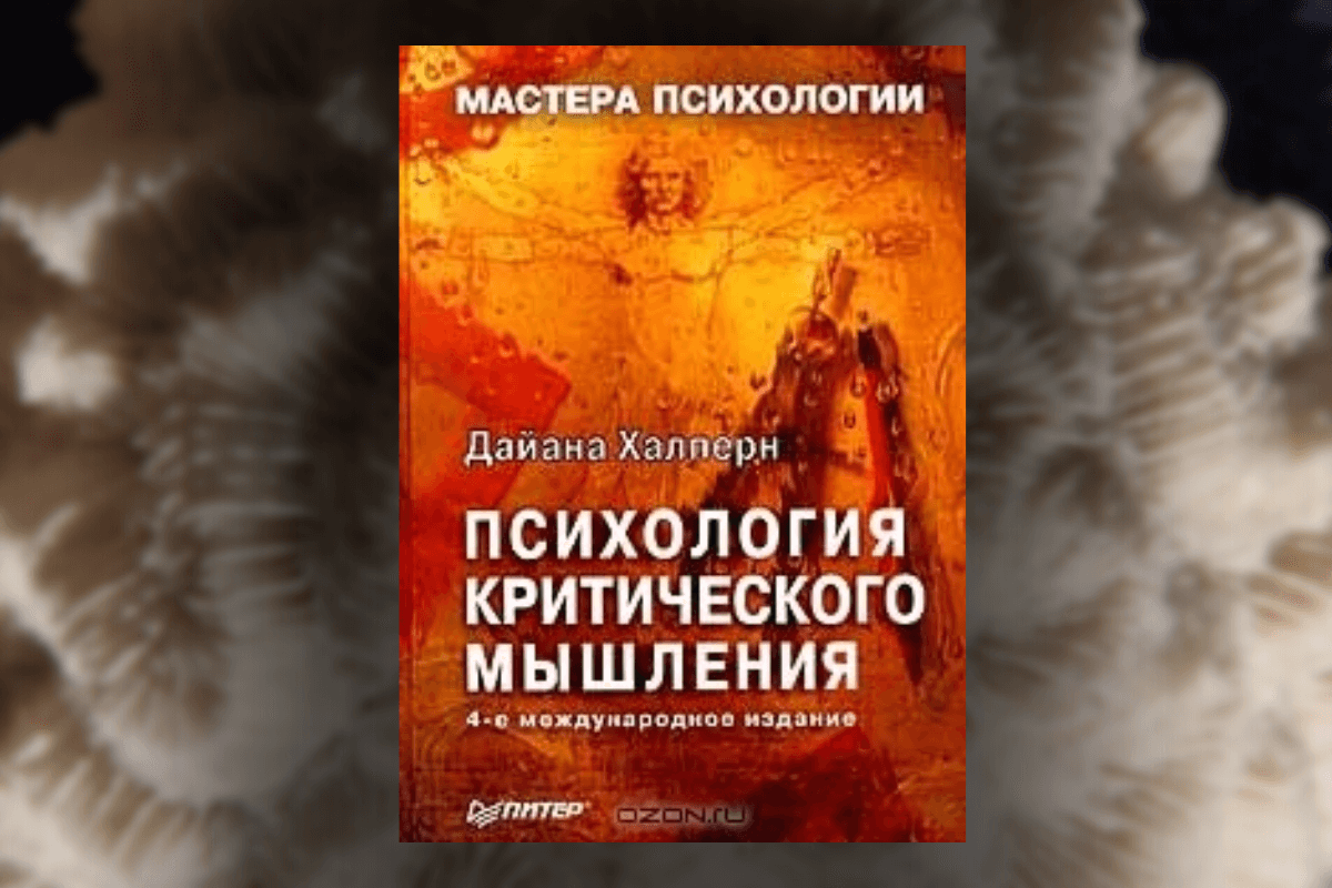 Список книг о критическом мышлении: Дайана Халперн «Психология критического мышления