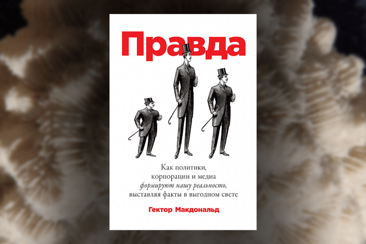 Список книг о критическом мышлении: Гектор Макдональд, «Правда. Как политики, корпорации и медиа формируют нашу реальность, выставляя факты в выгодном свете