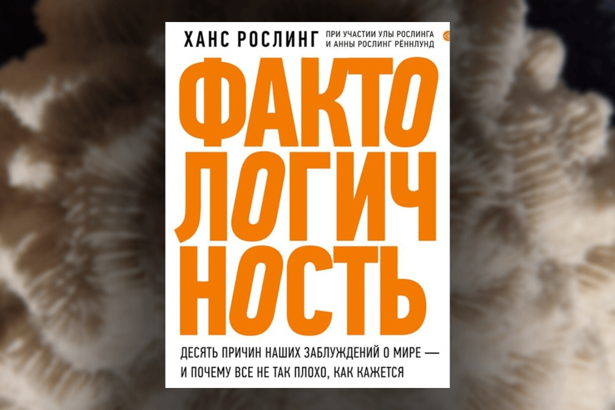 Список книг о критическом мышлении: Ханс Рослинг «Фактологичность. Десять причин наших заблуждений о мире