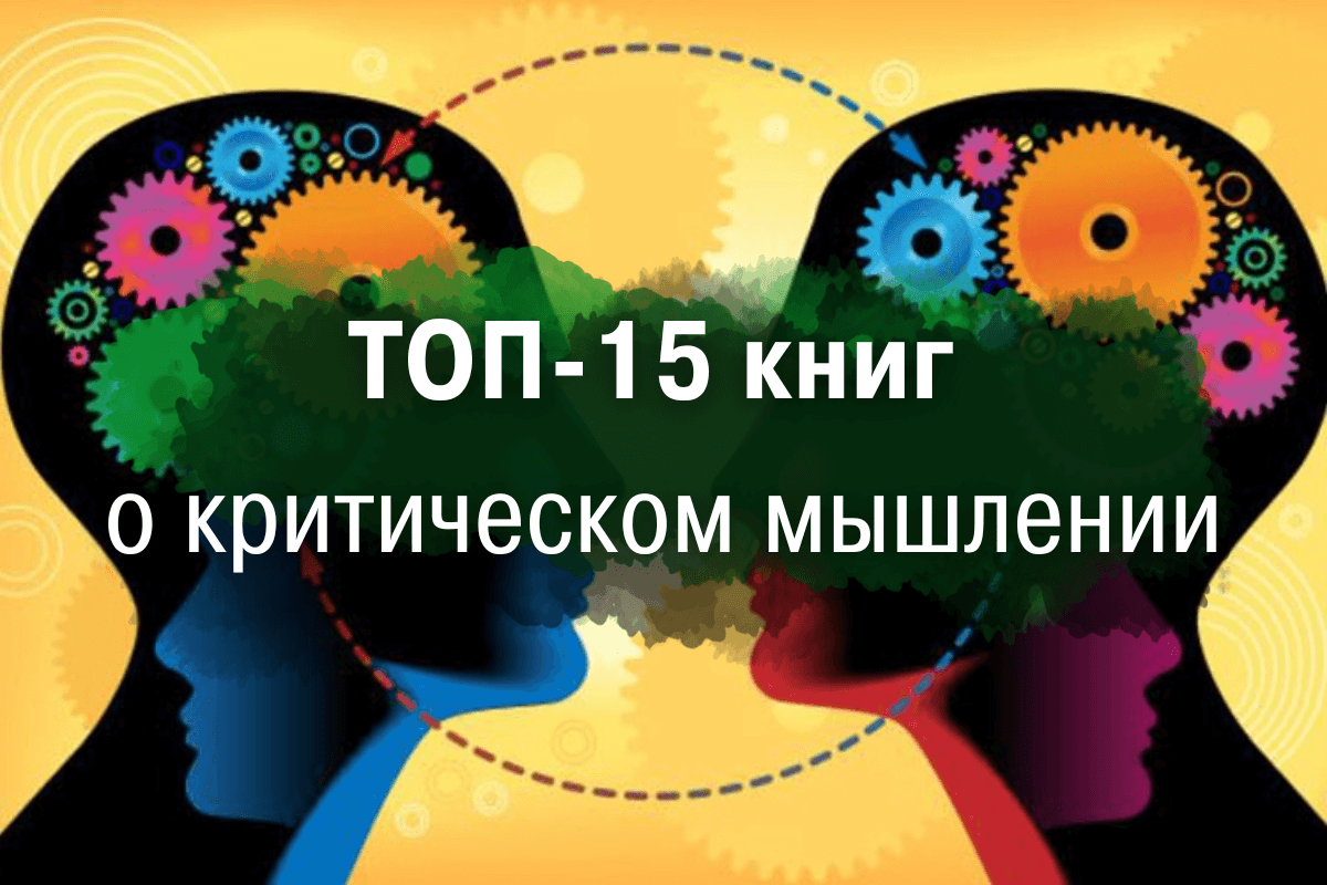 15 книг о критическом мышлении