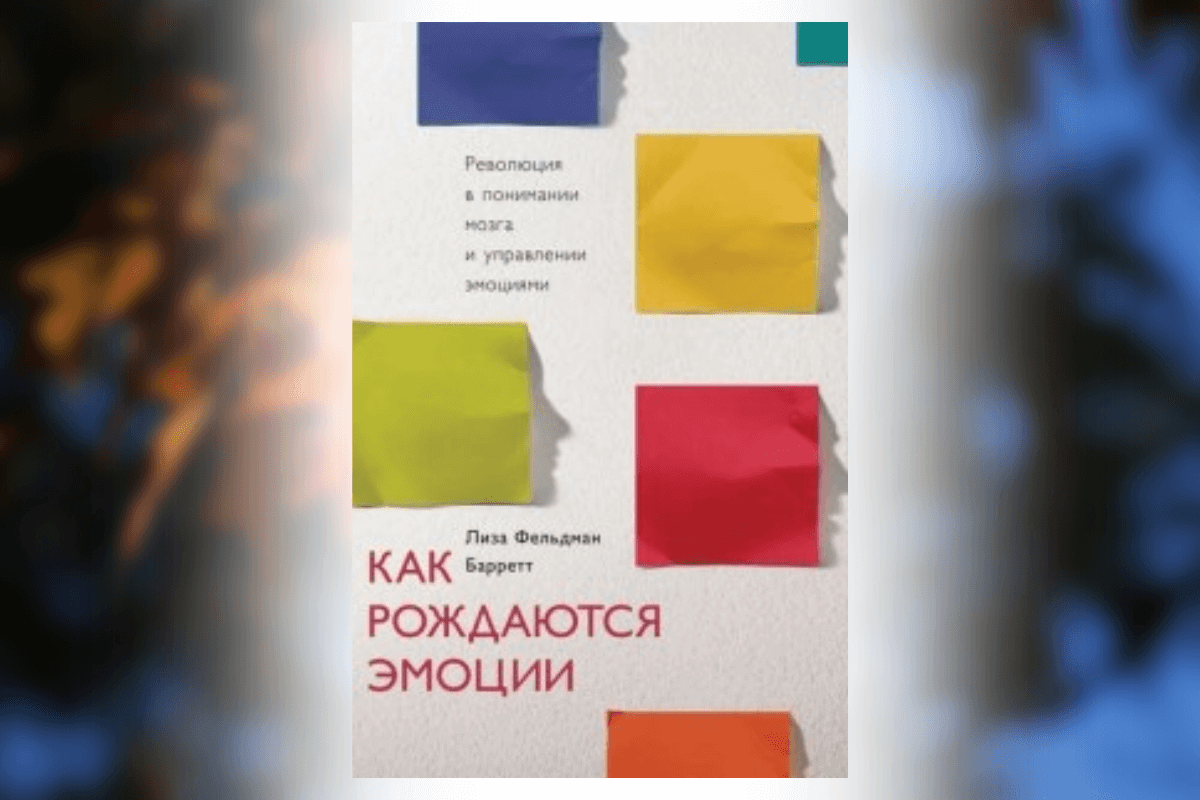 Лиза Баррет «Как рождаются эмоции»