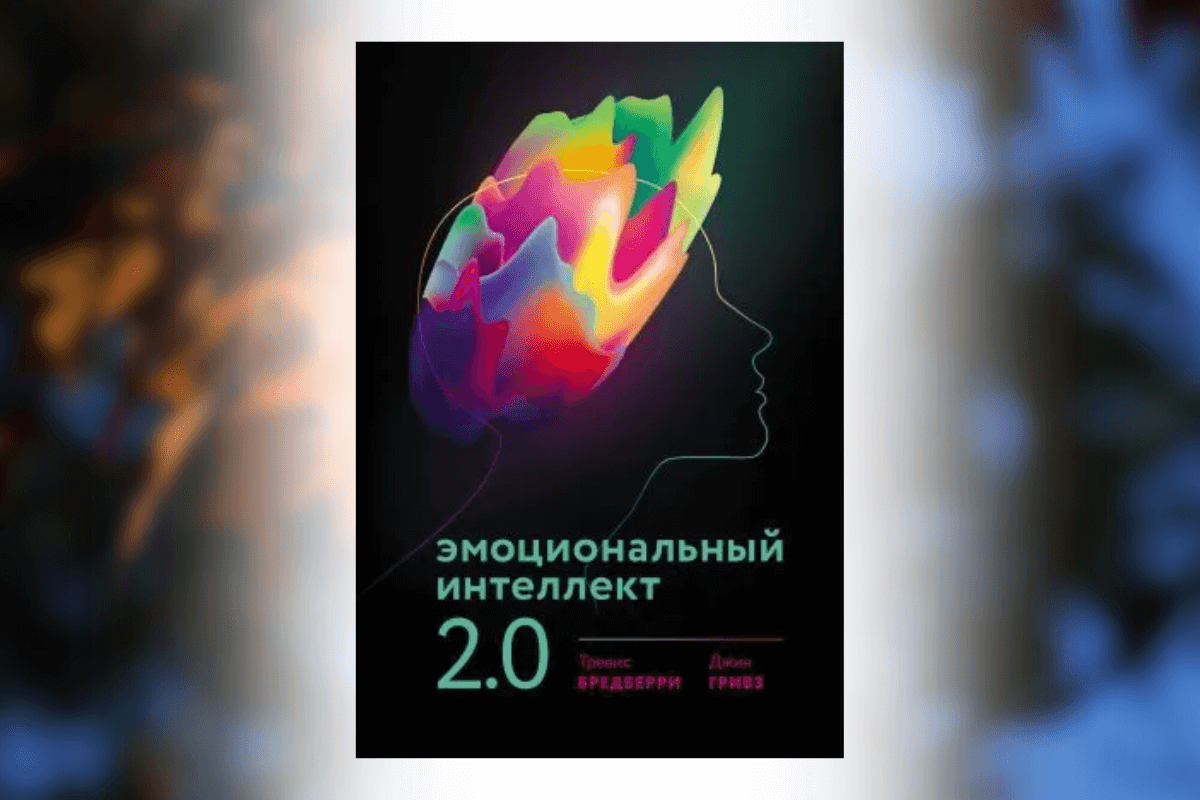 Тревис Бредбери, Джин Гривс «Эмоциональный интеллект 2.0»