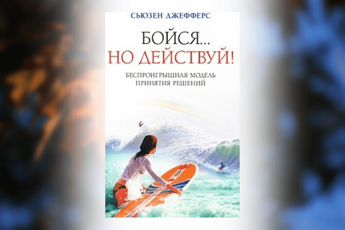 Сьюзен Джефферс «Бойся, но действуй! Как превратить страх из врага в союзника»