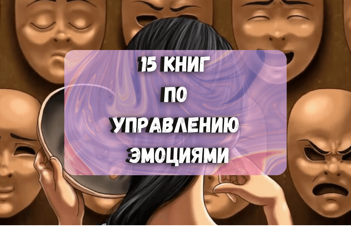 15 книг по управлению эмоциями