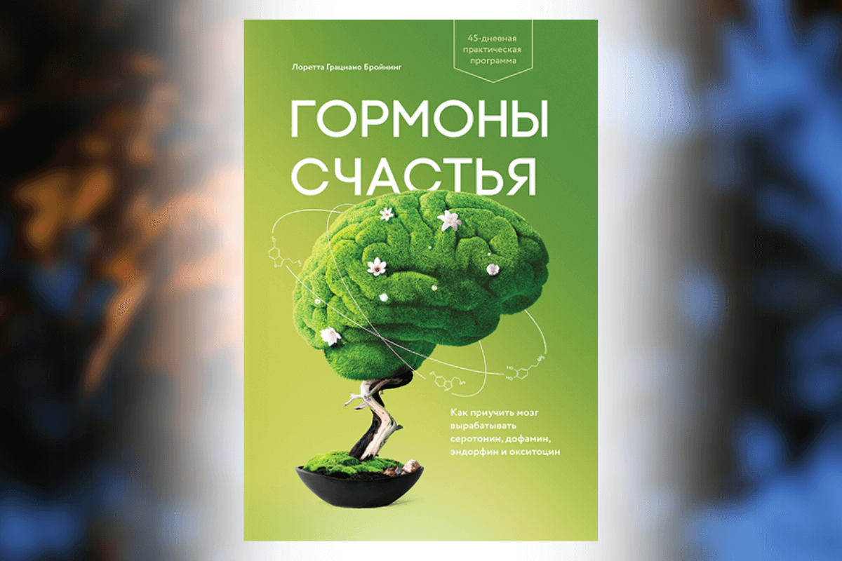 Лоретта Бройнинг «Гормоны счастья. Приучите свой мозг вырабатывать серотонин, дофамин, эндорфин и окситоцин»