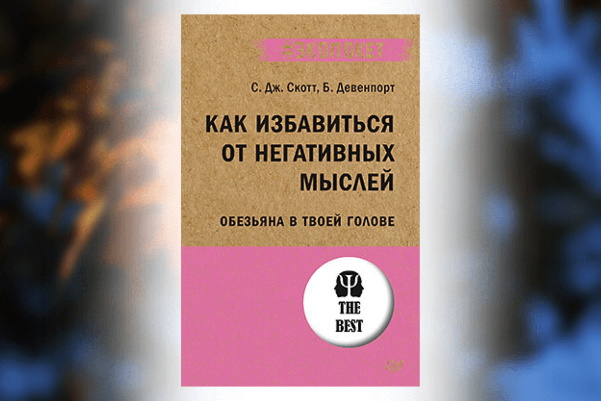 Стив Скотт, Барри Девенпорт «Как избавиться от негативных мыслей. Обезьяна в твоей голове»