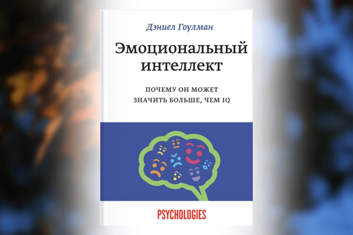 Дэниел Гоулман «Эмоциональный интеллект. Почему он может значить больше, чем IQ»