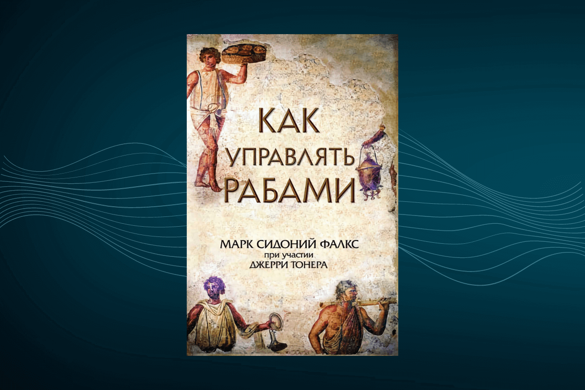 Книги по управлению персоналом Марк Сидоний Фалкс