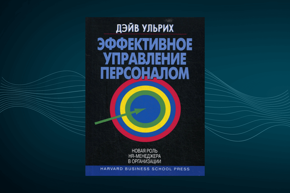 Книги по управлению персоналом Дэйв Ульрих