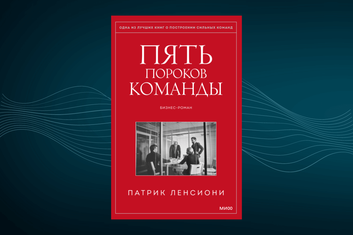 Книги по управлению персоналом П. Ленсиони