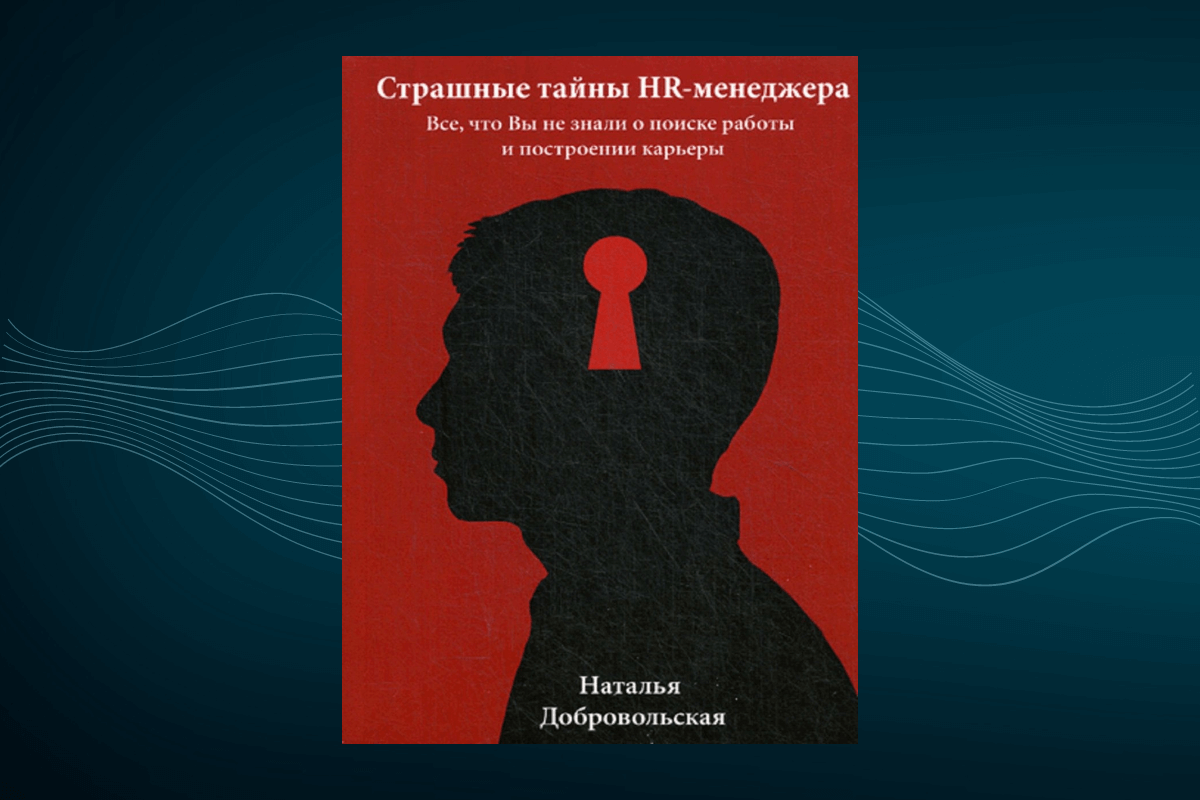 Книги по управлению персоналом Наталья Добровольская