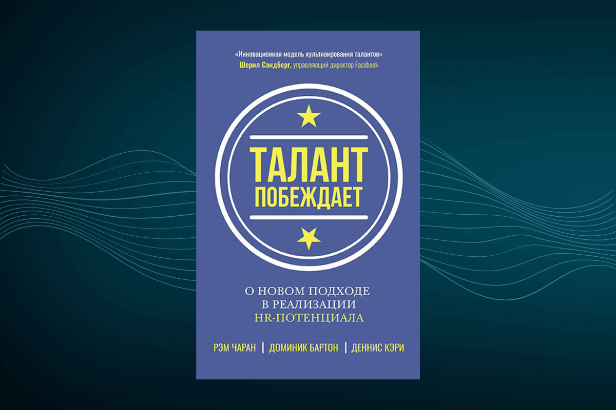 Книги по управлению персоналом Чаран Рэм, Кэрри Деннис