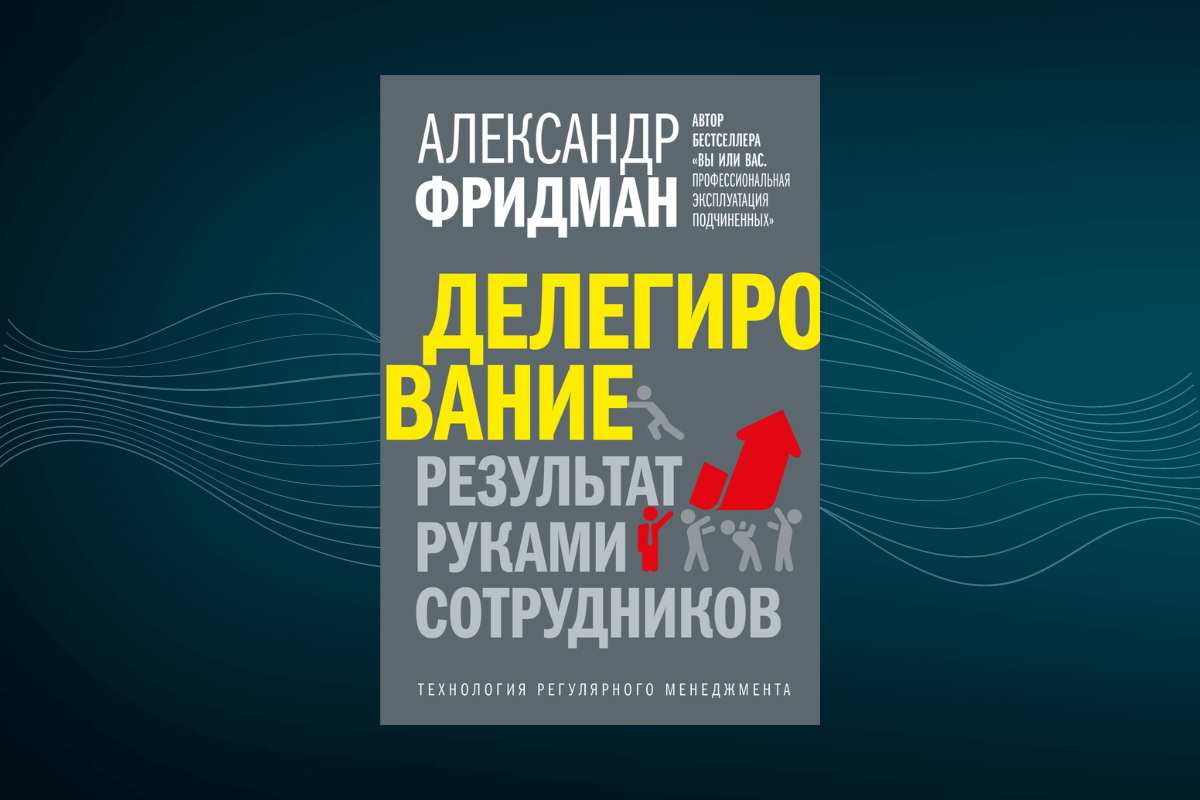 Книги по управлению персоналом А. Фридман