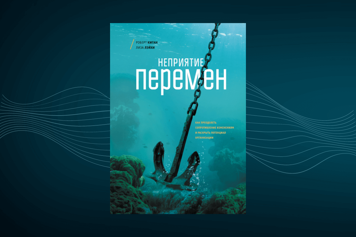 Книги по управлению персоналом Роберт Киган и Лайза Лейхи