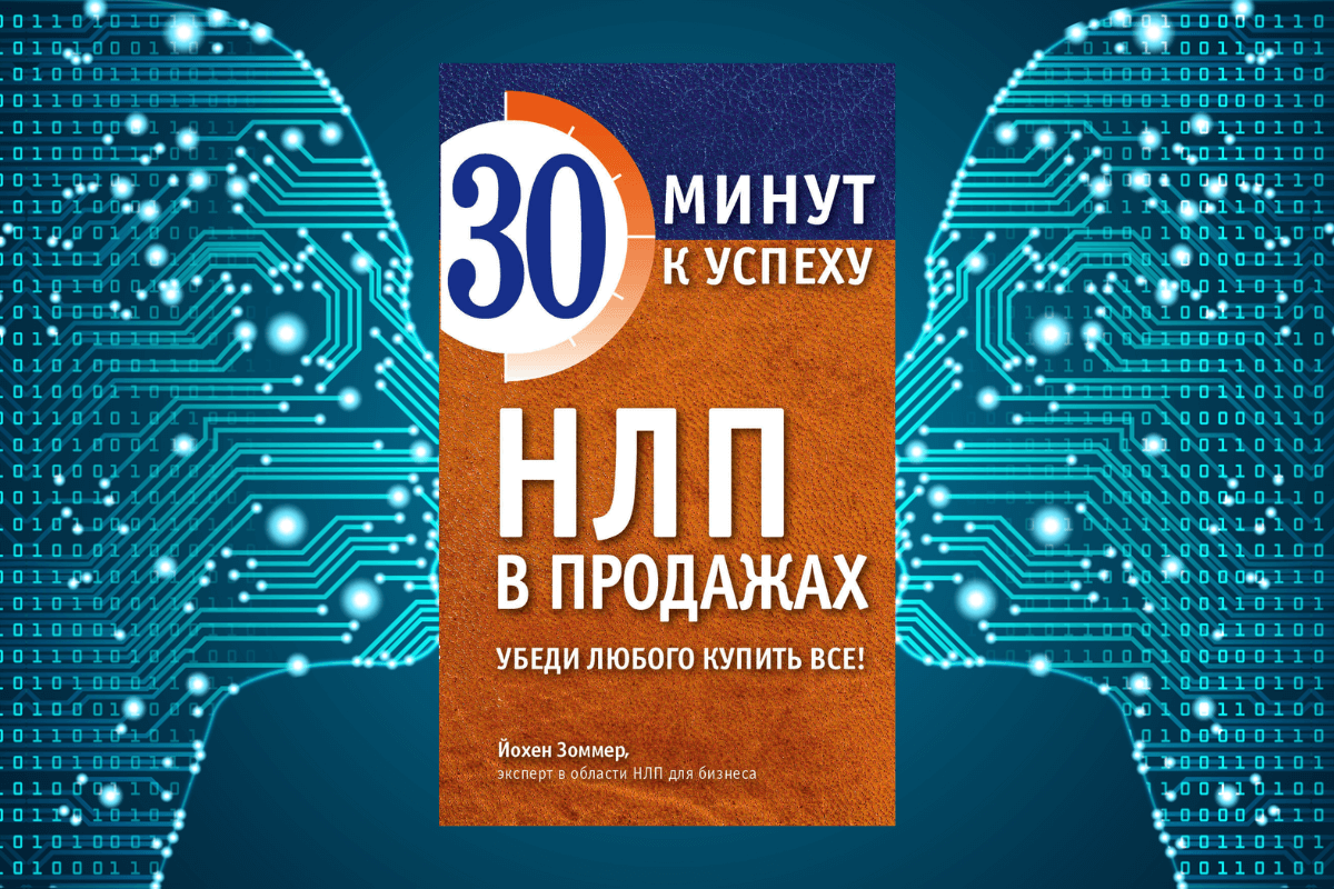 Книги по НЛП Йохен Зоммер