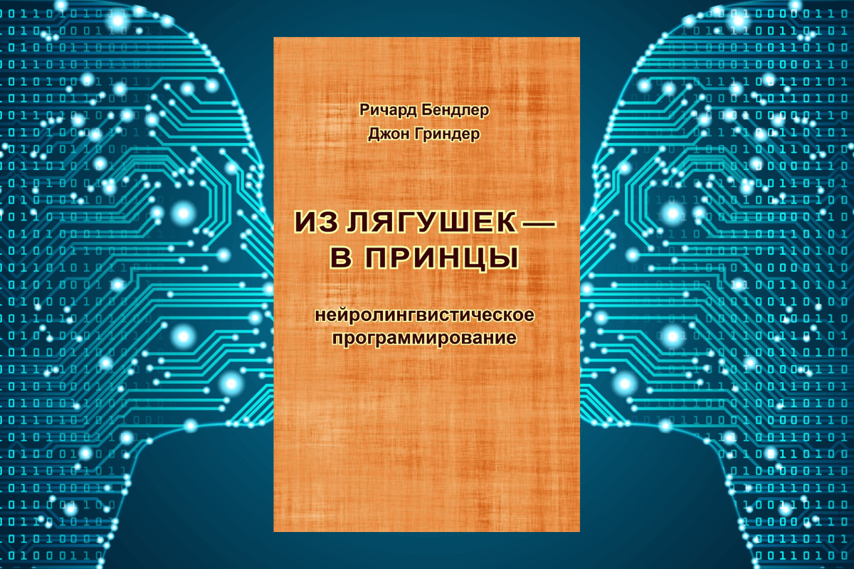 Книги по НЛП Ричард Бендлер, Джон Гриндер