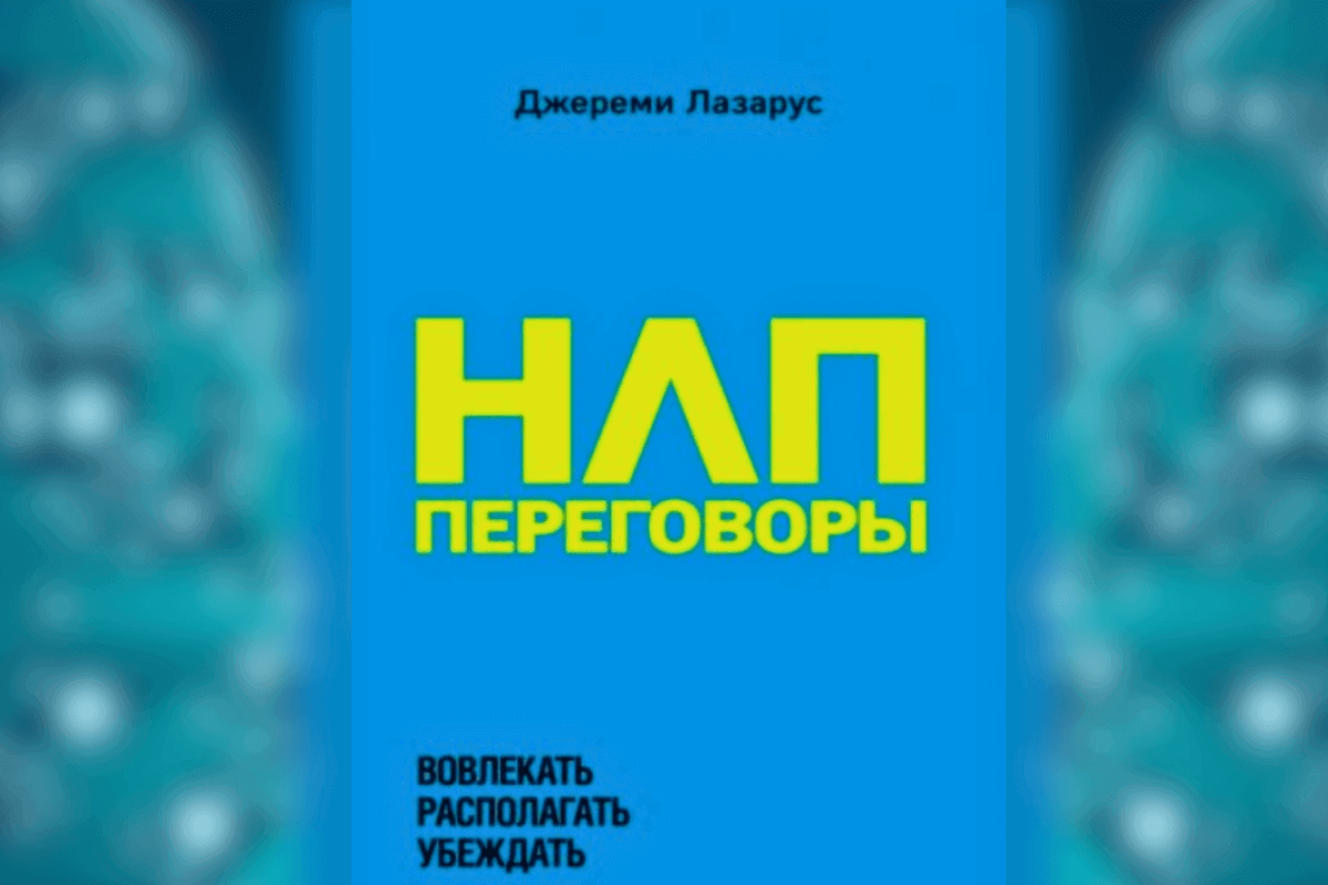 Книга «НЛП-переговоры. Вовлекать, располагать, убеждать»