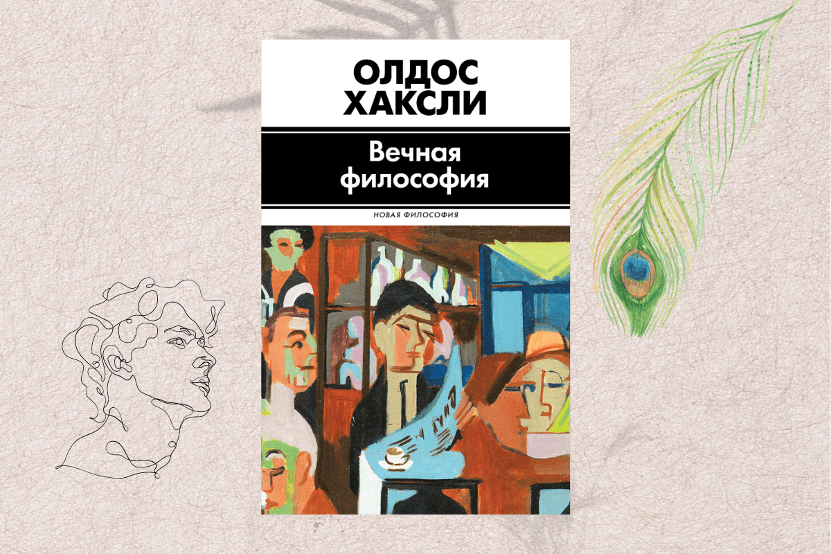 Книги по философии Олдос Хаксли