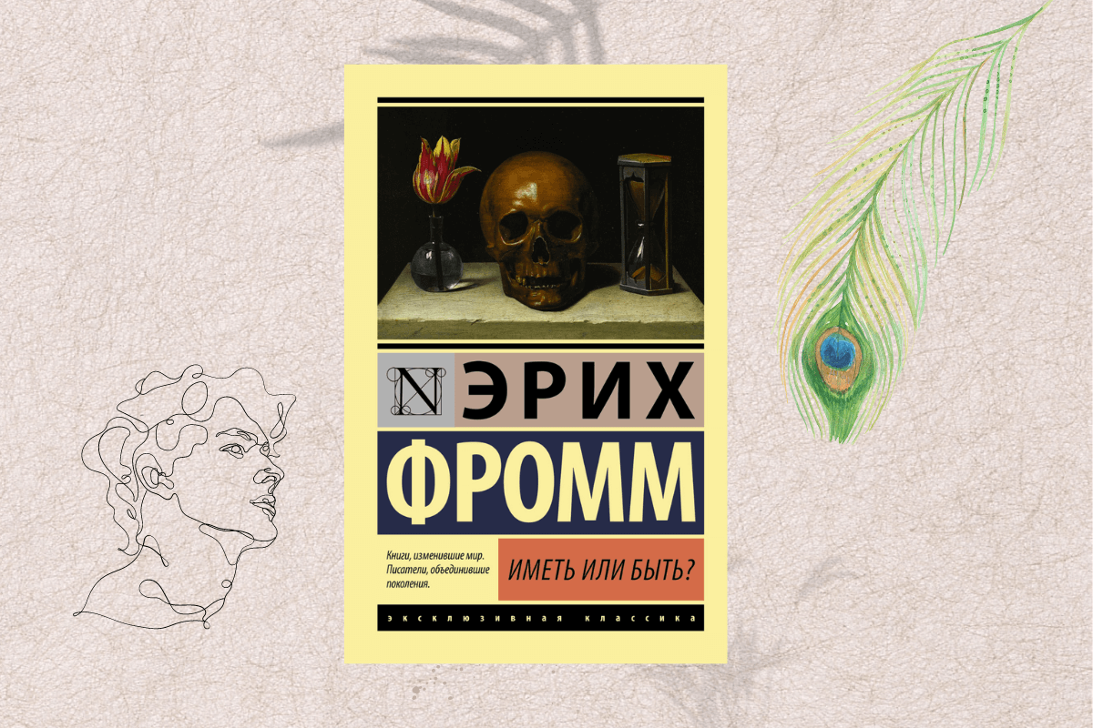 Книги по философии Эрих Фромм