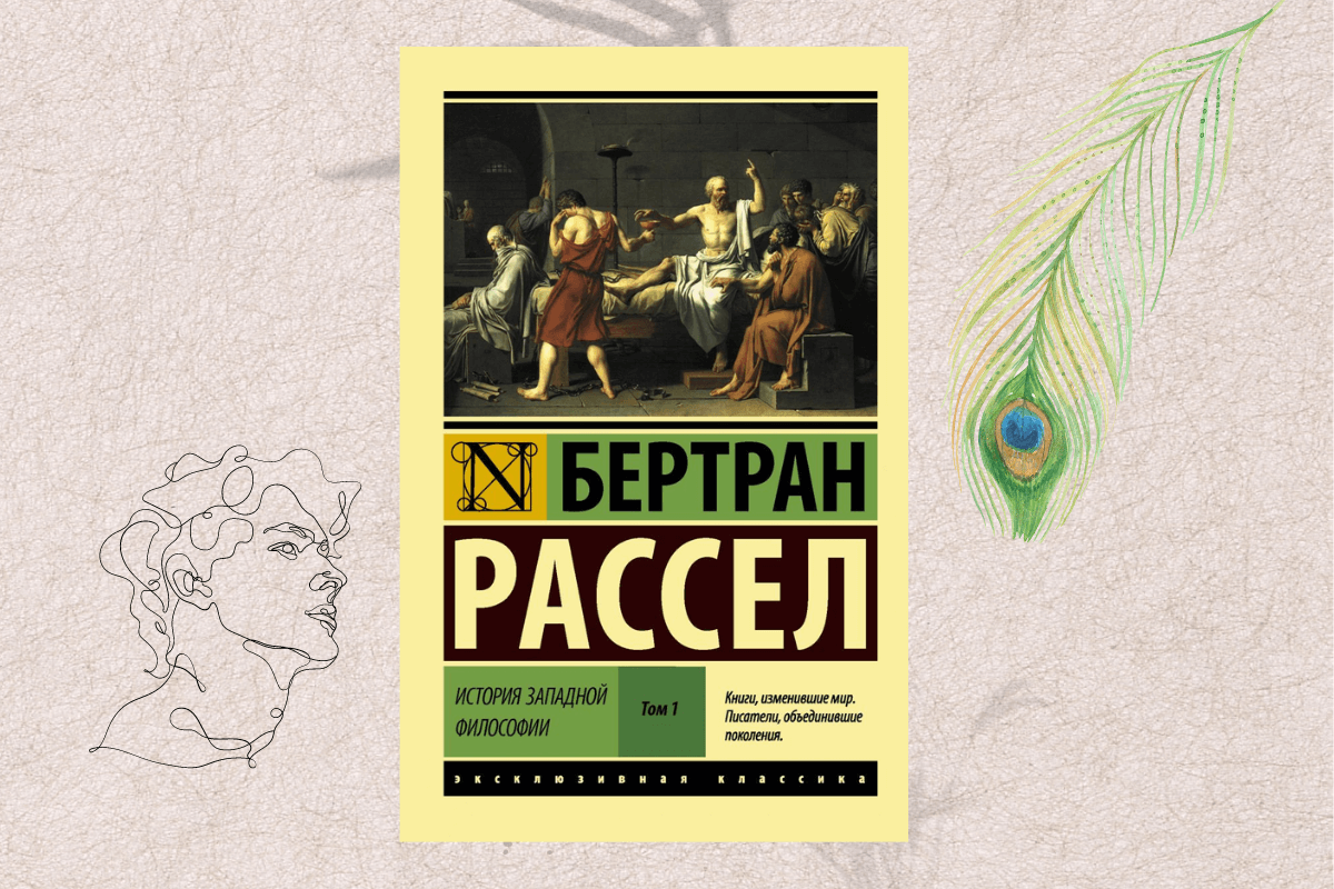 Книги по философии Бертран Рассел